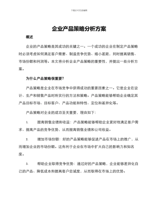 企业产品策略分析方案