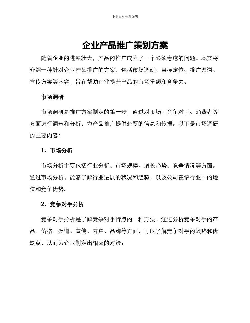企业产品推广策划方案_第1页
