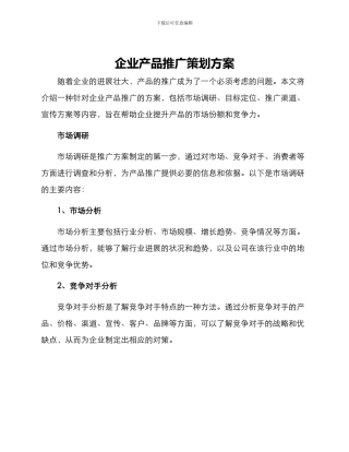 企业产品推广策划方案