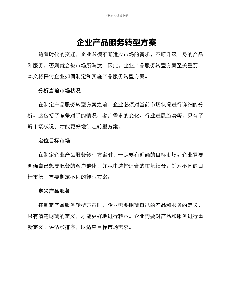 企业产品服务转型方案_第1页