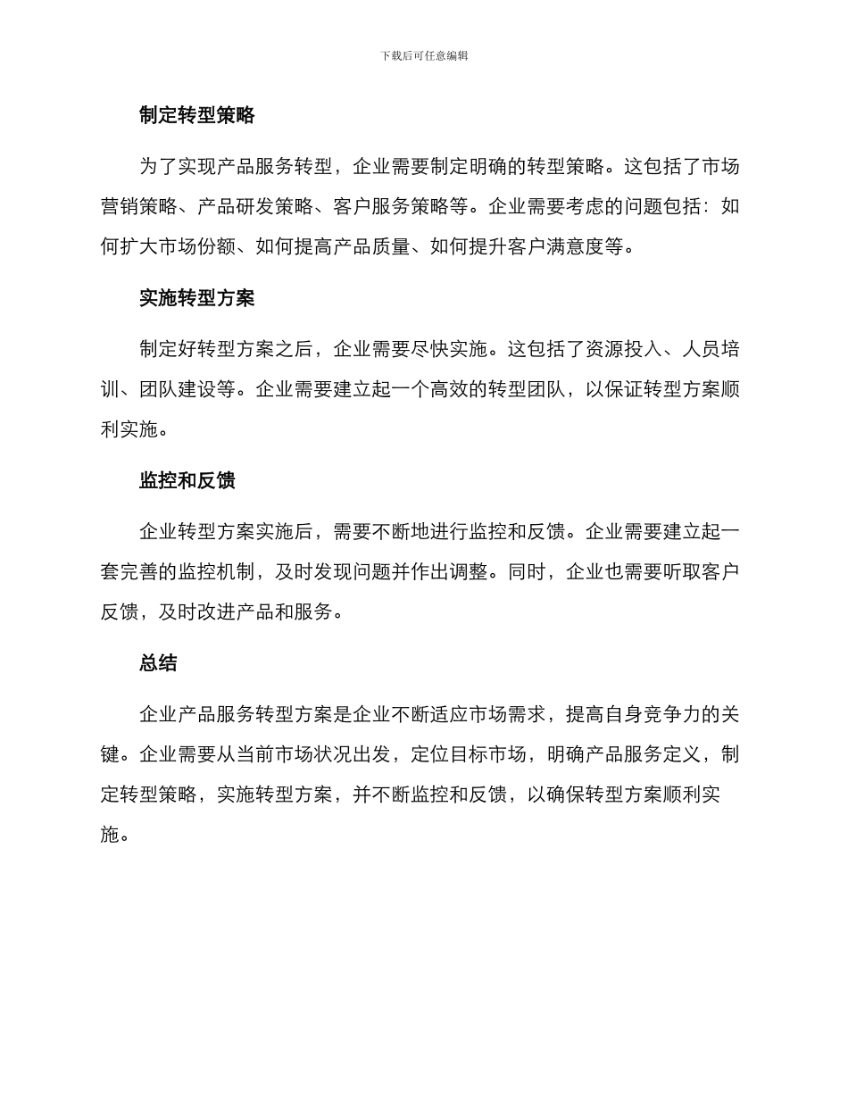 企业产品服务转型方案_第2页