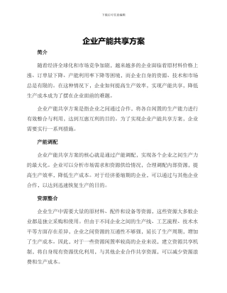 企业产能共享方案