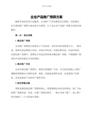 企业产品推广预算方案