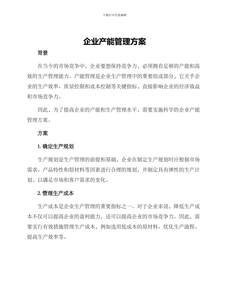 企业产能管理方案_第1页