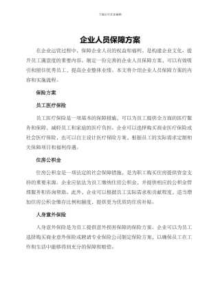 企业人员保障方案