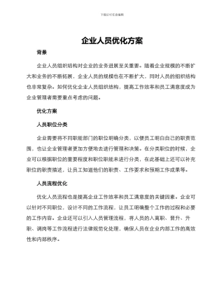 企业人员优化方案