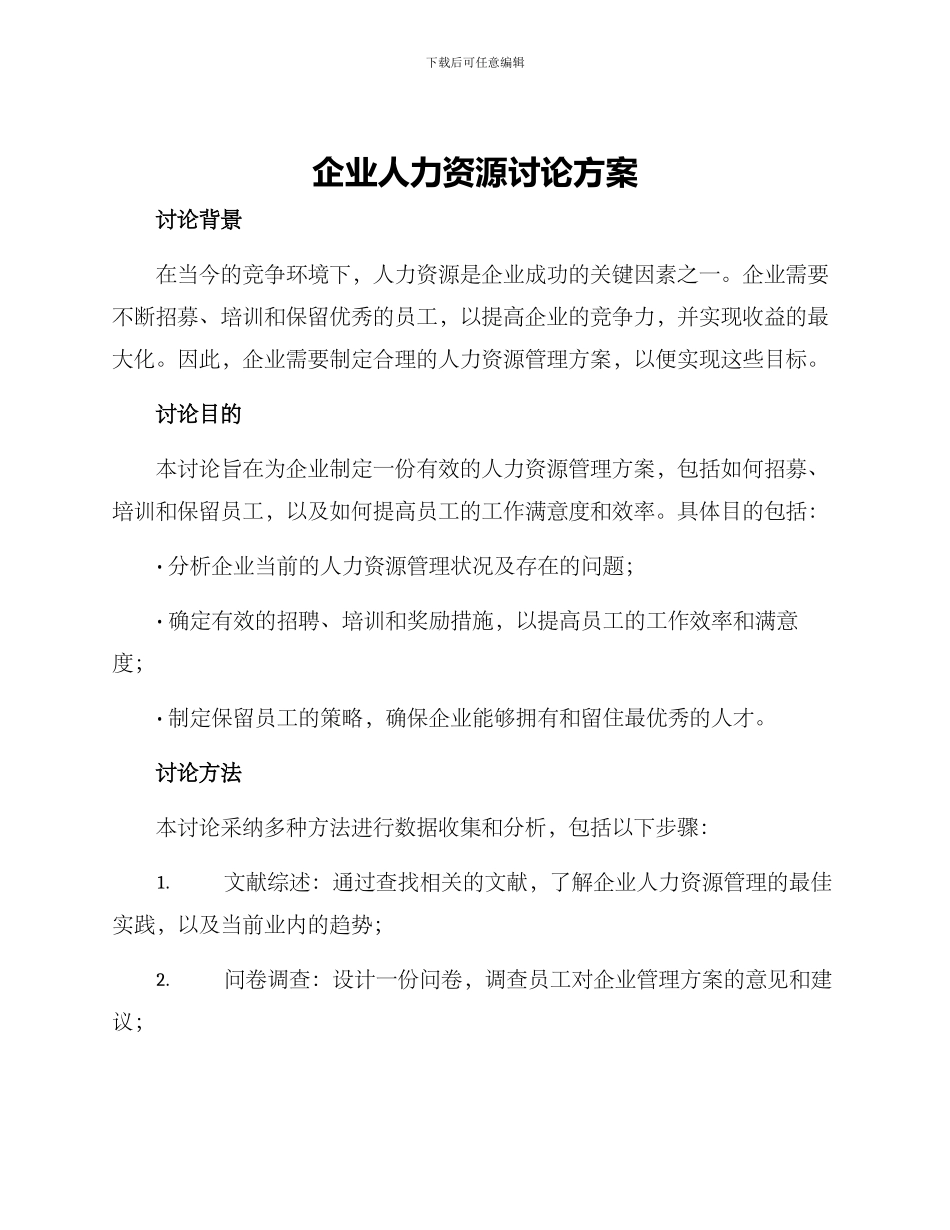 企业人力资源研究方案_第1页