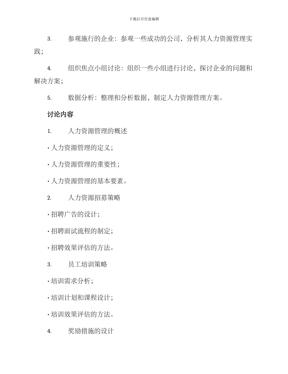 企业人力资源研究方案_第2页