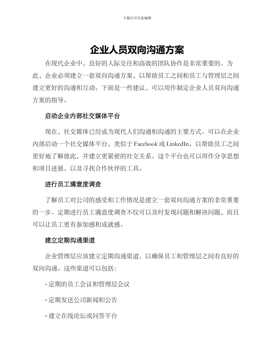 企业人员双向交流方案_第1页