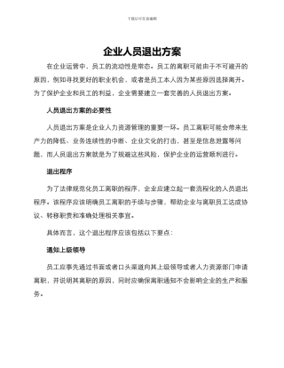 企业人员退出方案