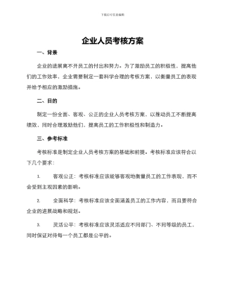 企业人员考核方案