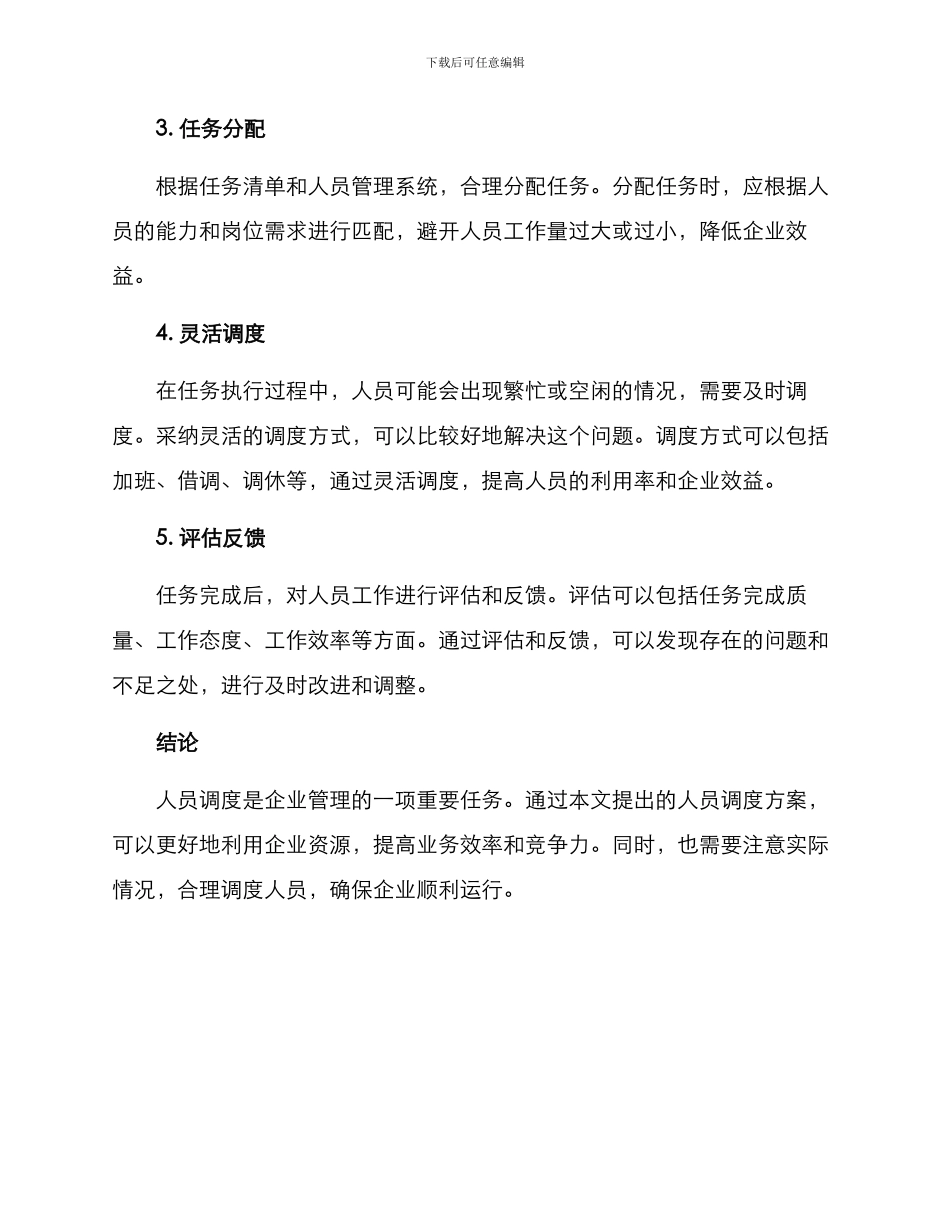 企业人员调度方案_第2页