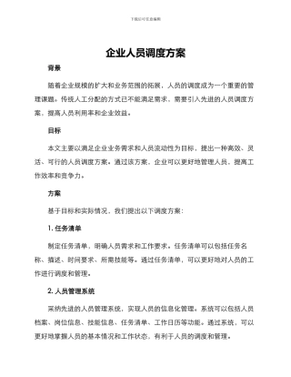 企业人员调度方案