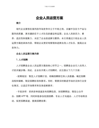 企业人员运营方案