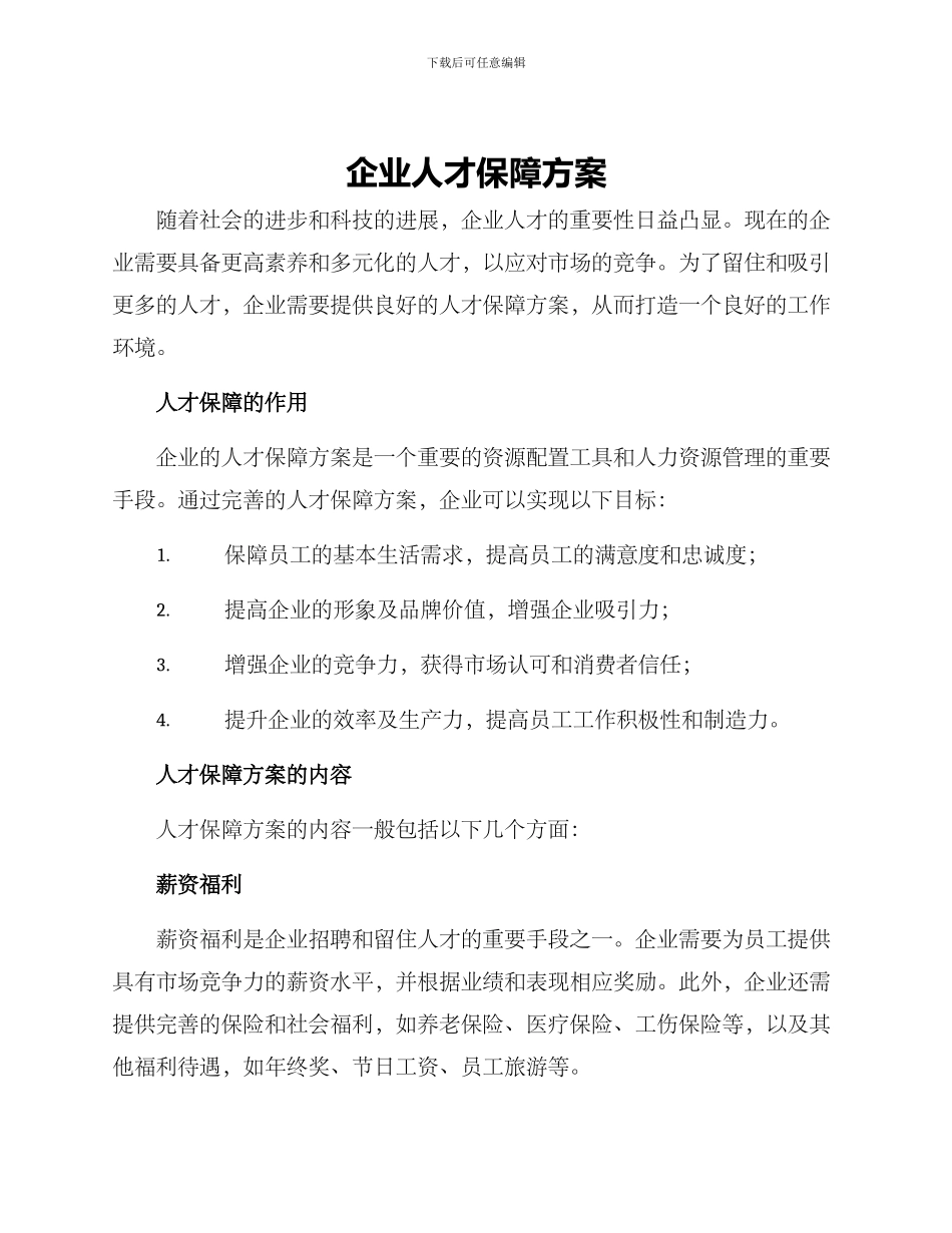 企业人才保障方案_第1页