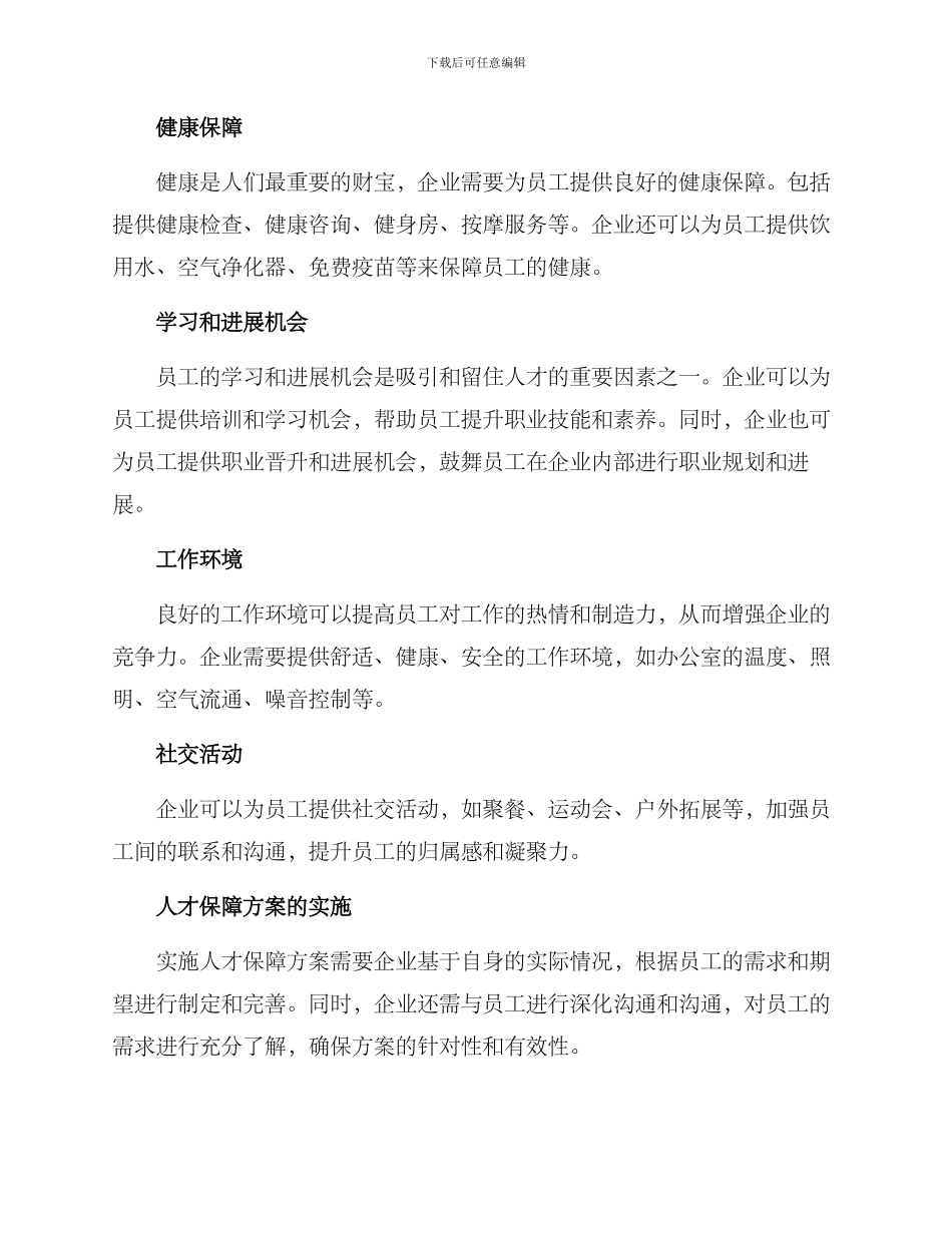 企业人才保障方案_第2页