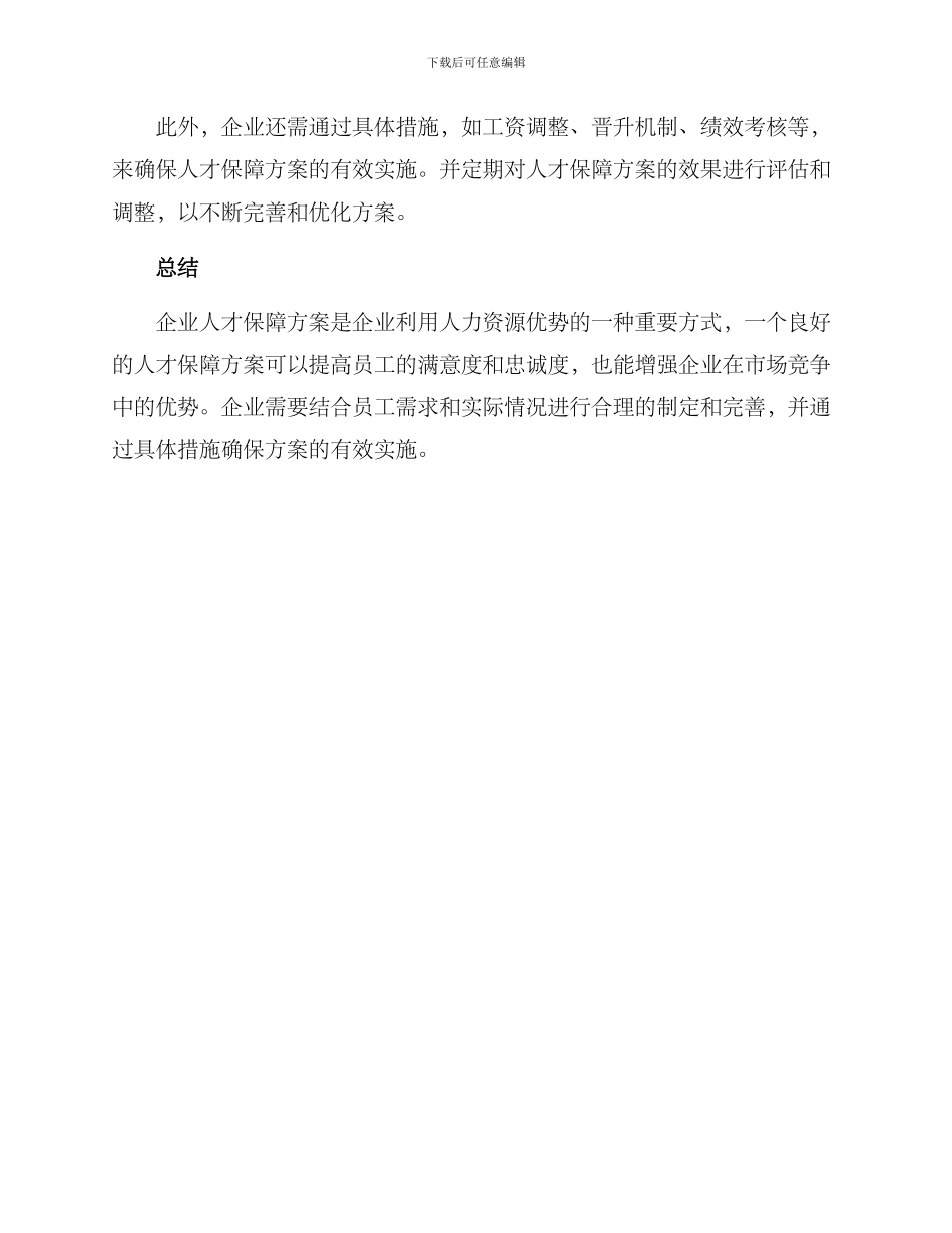 企业人才保障方案_第3页