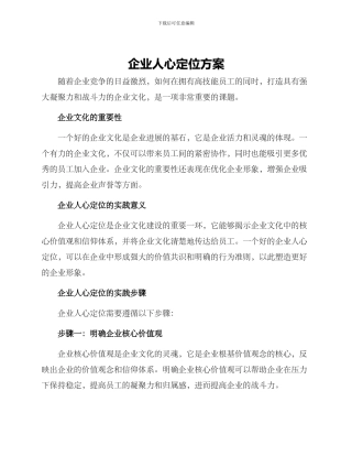 企业人心定位方案