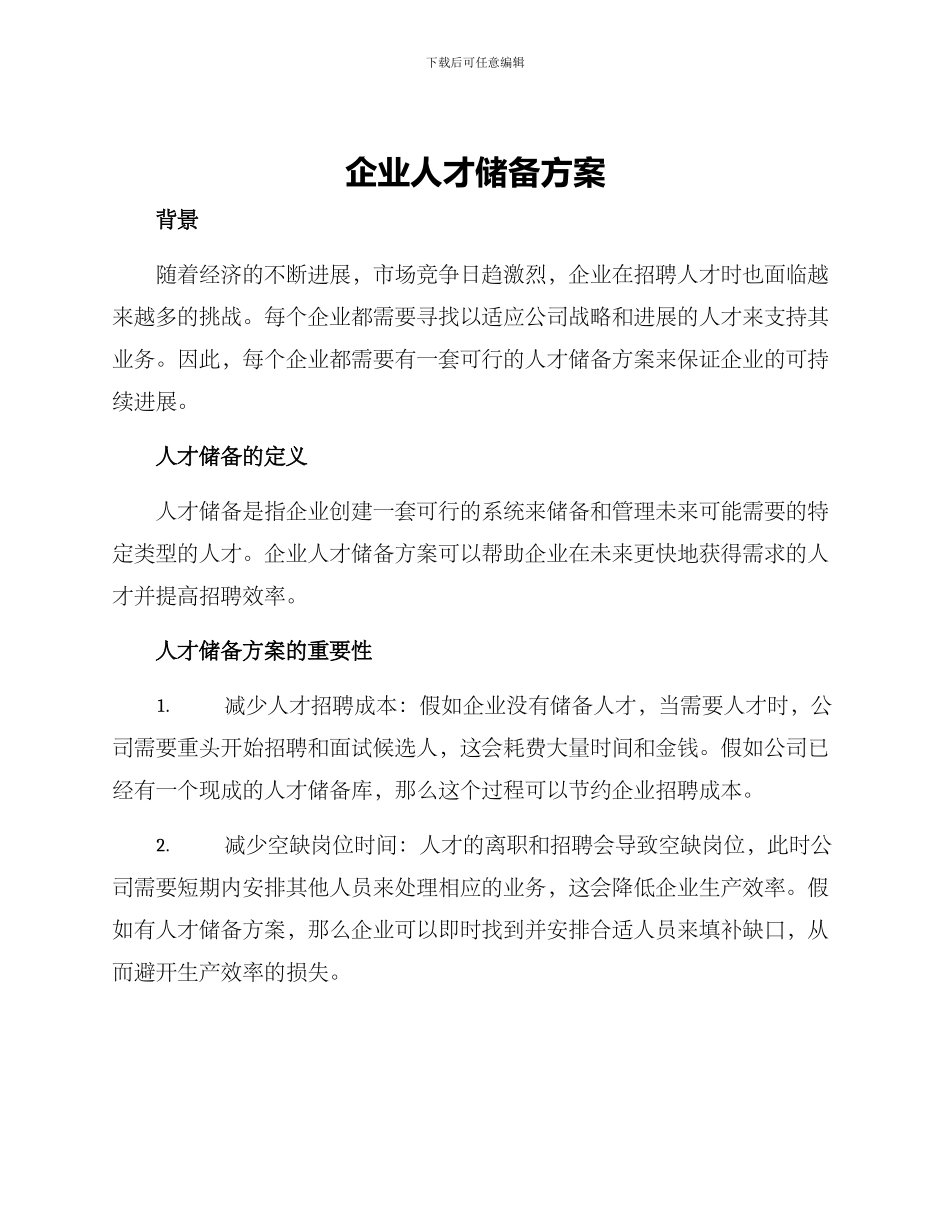 企业人才储备方案_第1页