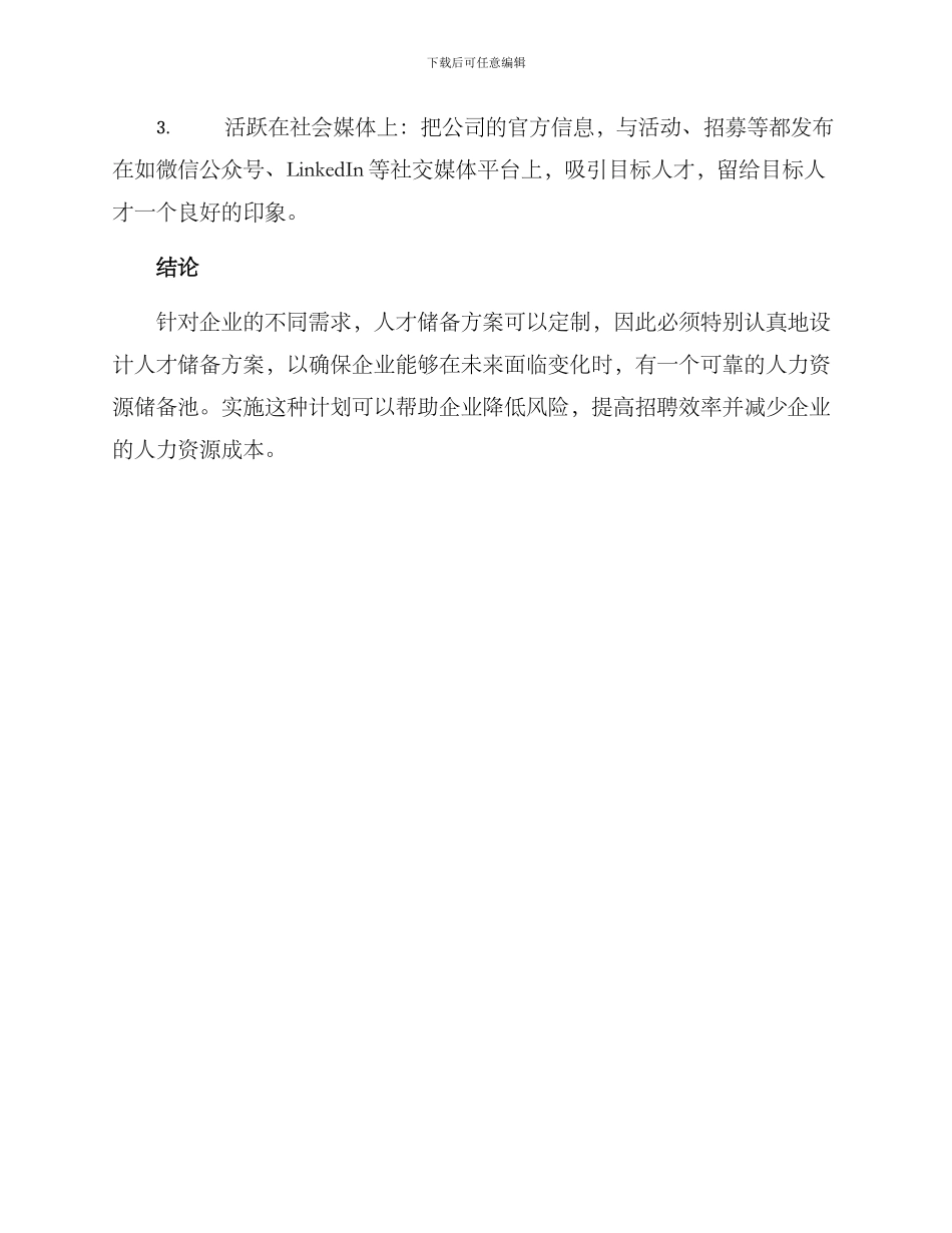 企业人才储备方案_第3页