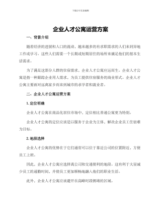 企业人才公寓运营方案