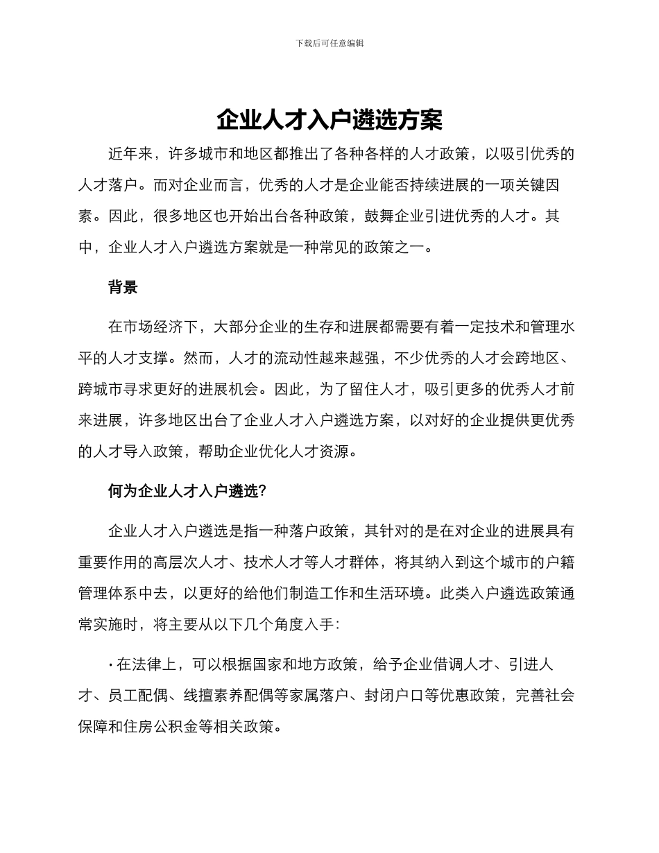 企业人才入户遴选方案_第1页
