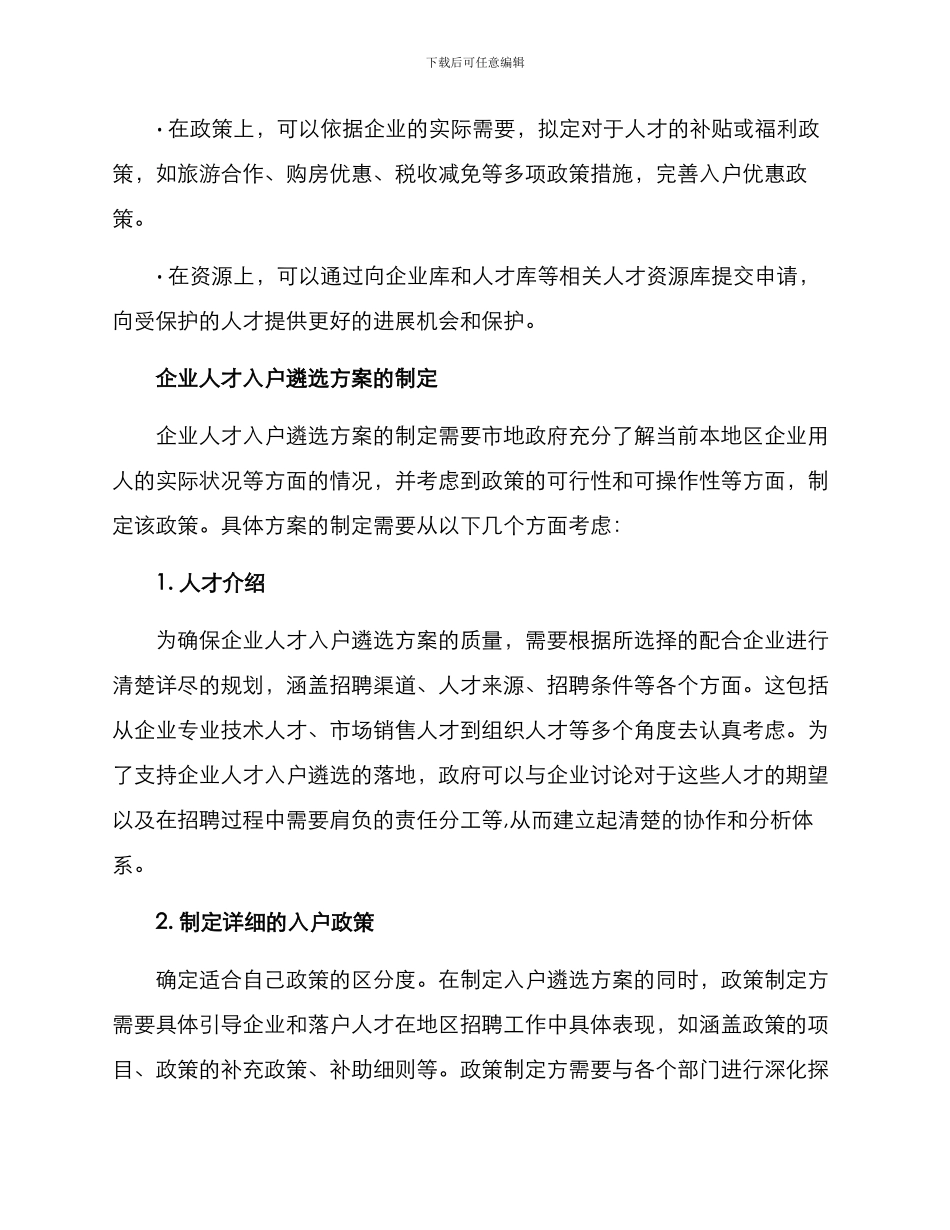 企业人才入户遴选方案_第2页