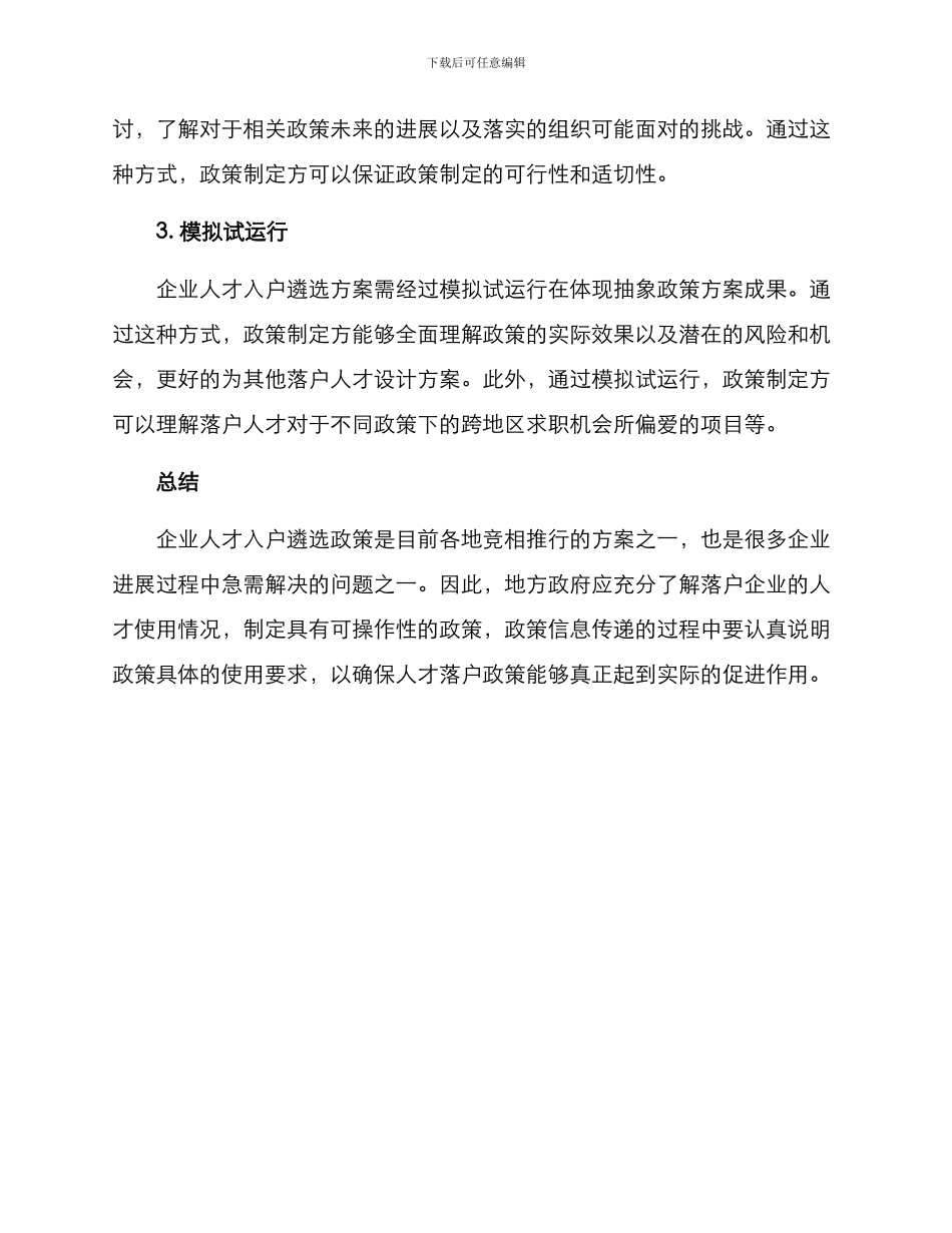 企业人才入户遴选方案_第3页