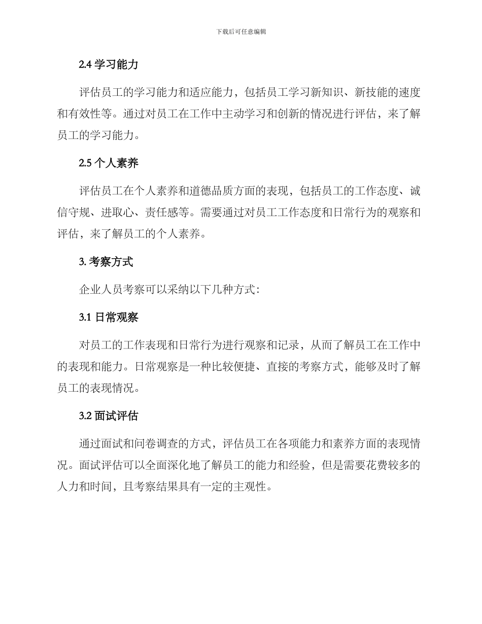 企业人员考察方案_第2页