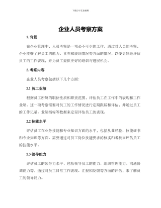 企业人员考察方案