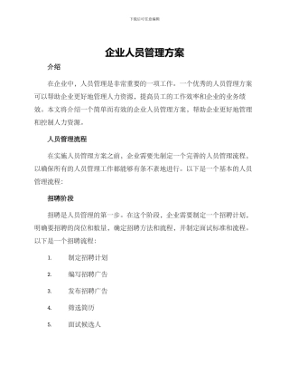 企业人员管理方案