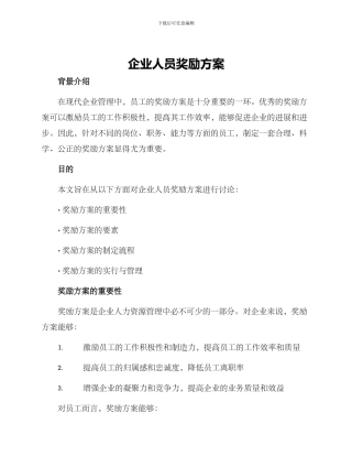 企业人员奖励方案
