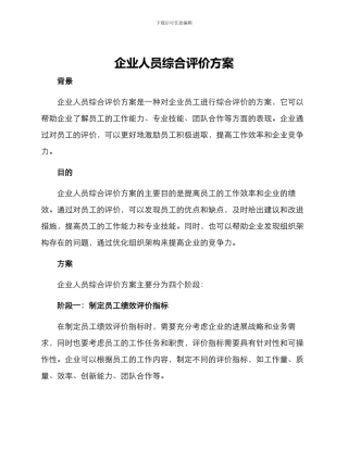 企业人员综合评价方案