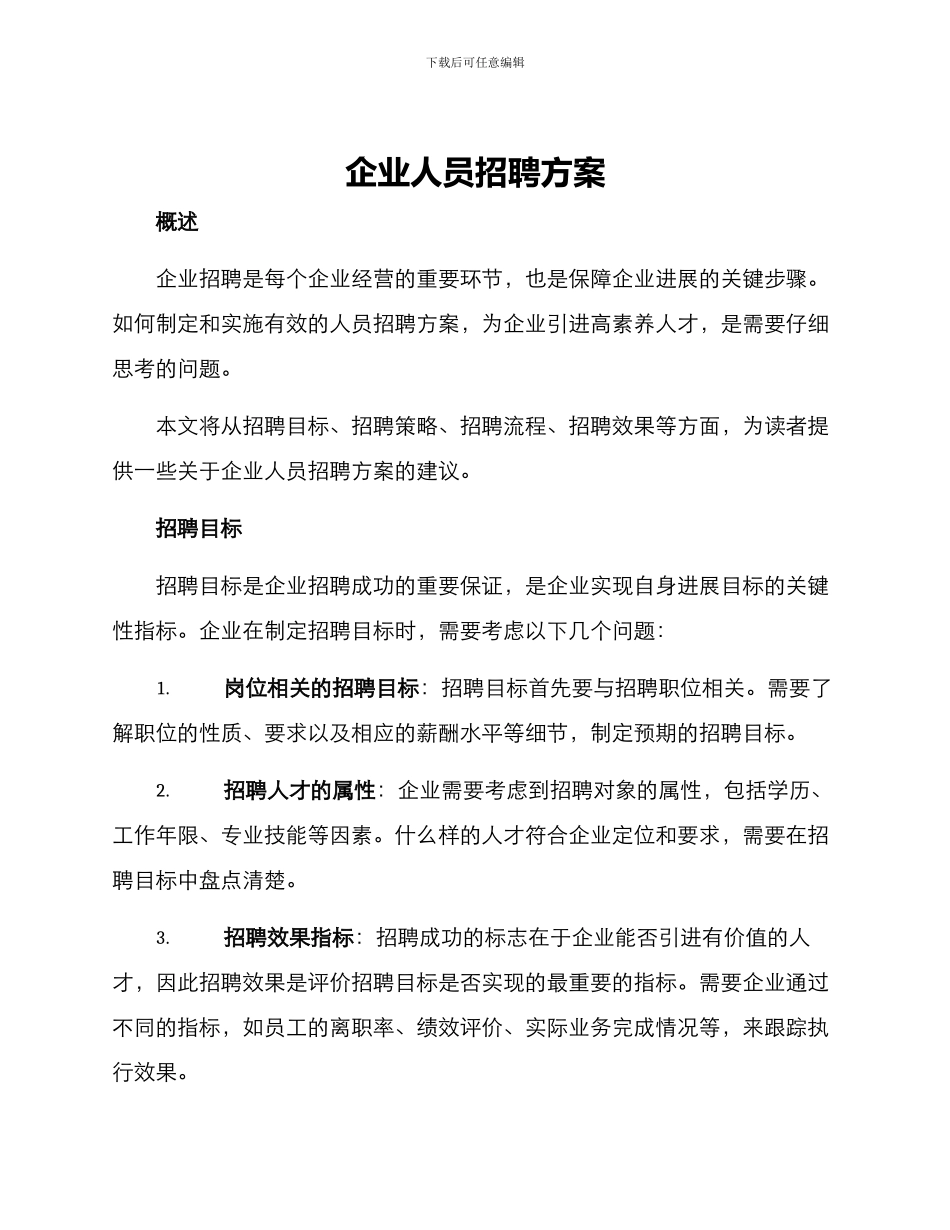 企业人员招聘方案_第1页