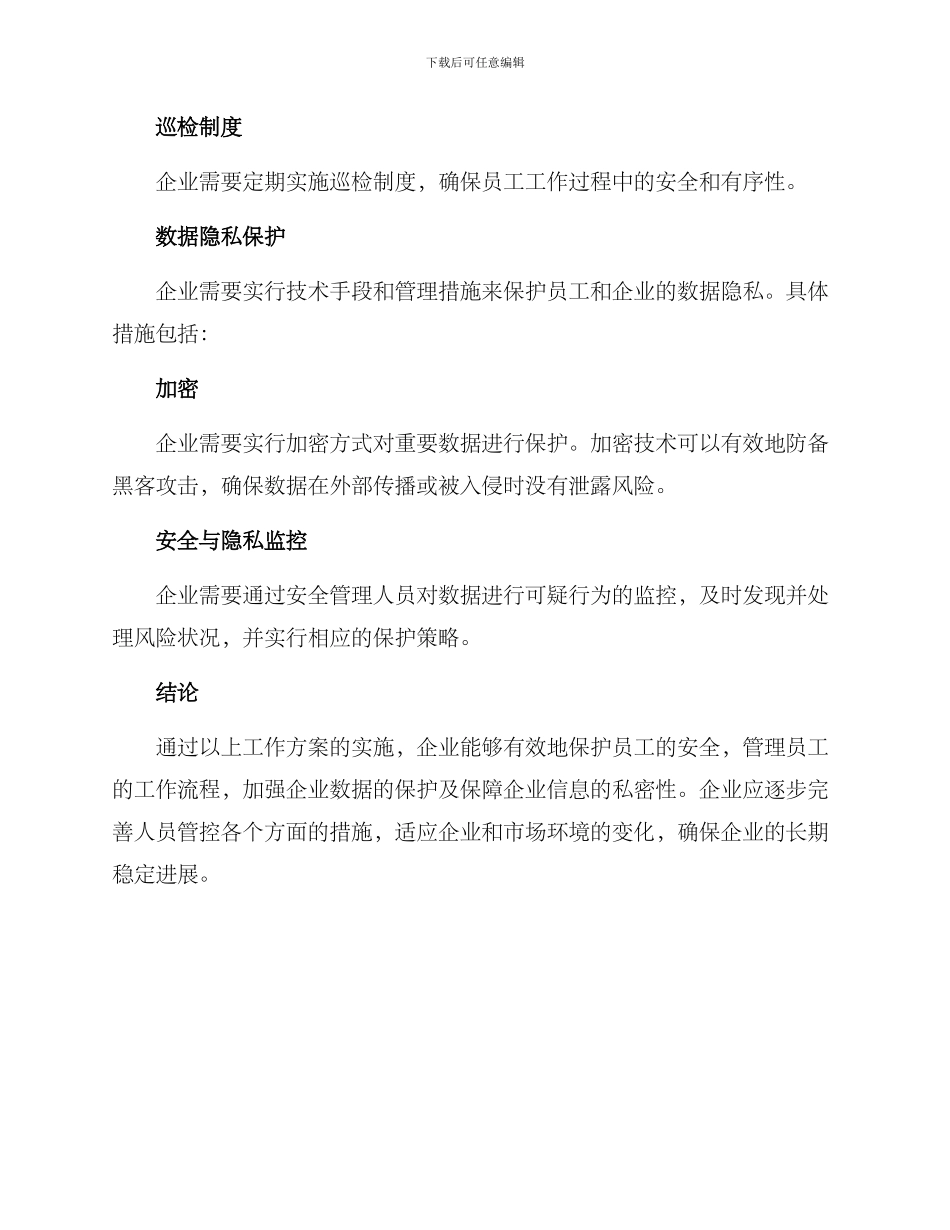 企业人员管控工作方案_第3页