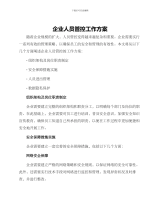 企业人员管控工作方案