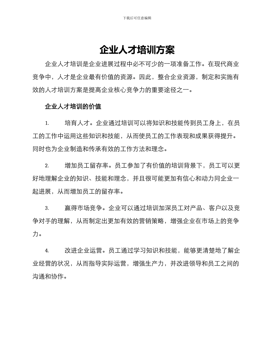 企业人才培训方案_第1页