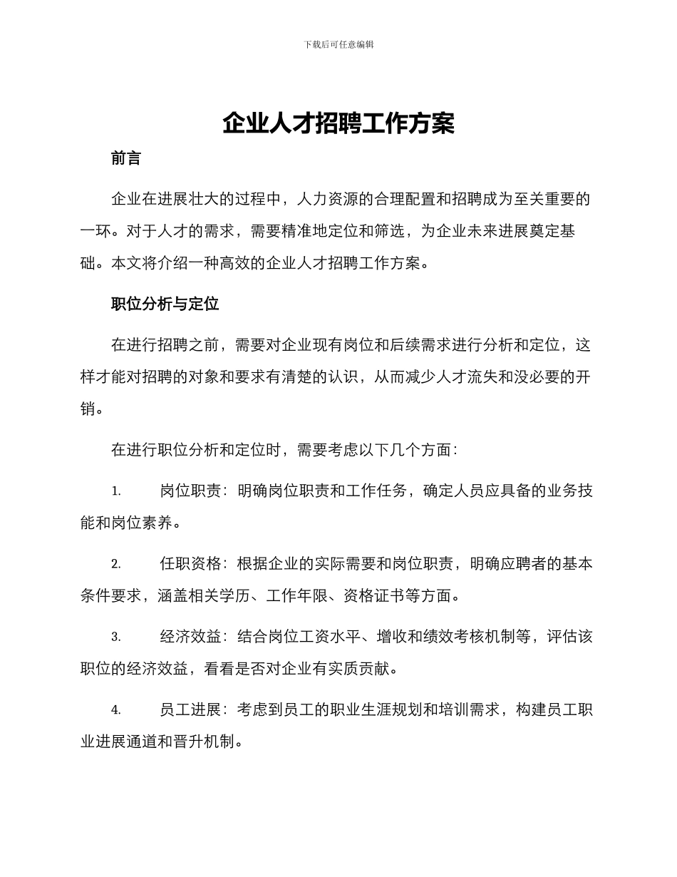 企业人才招聘工作方案_第1页