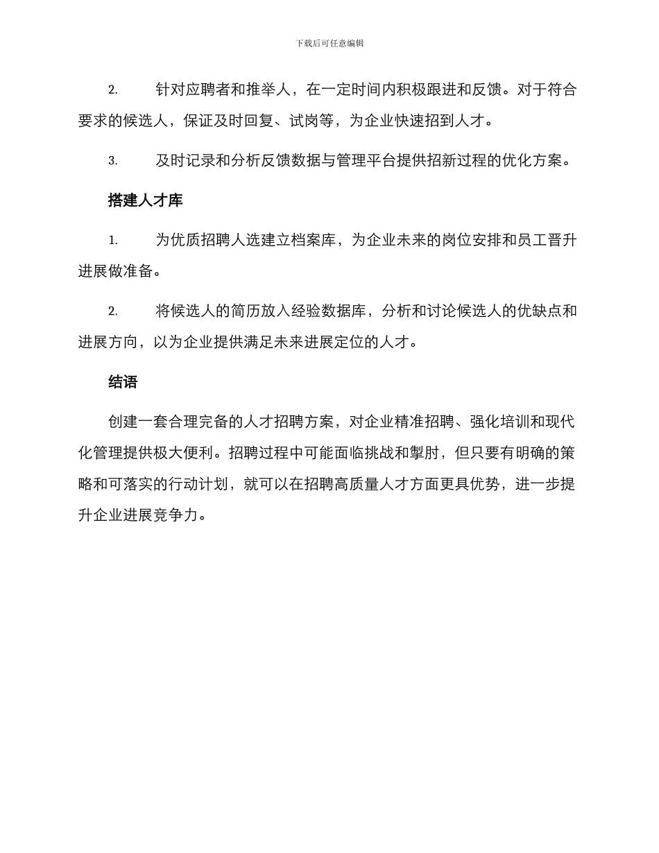 企业人才招聘工作方案_第3页