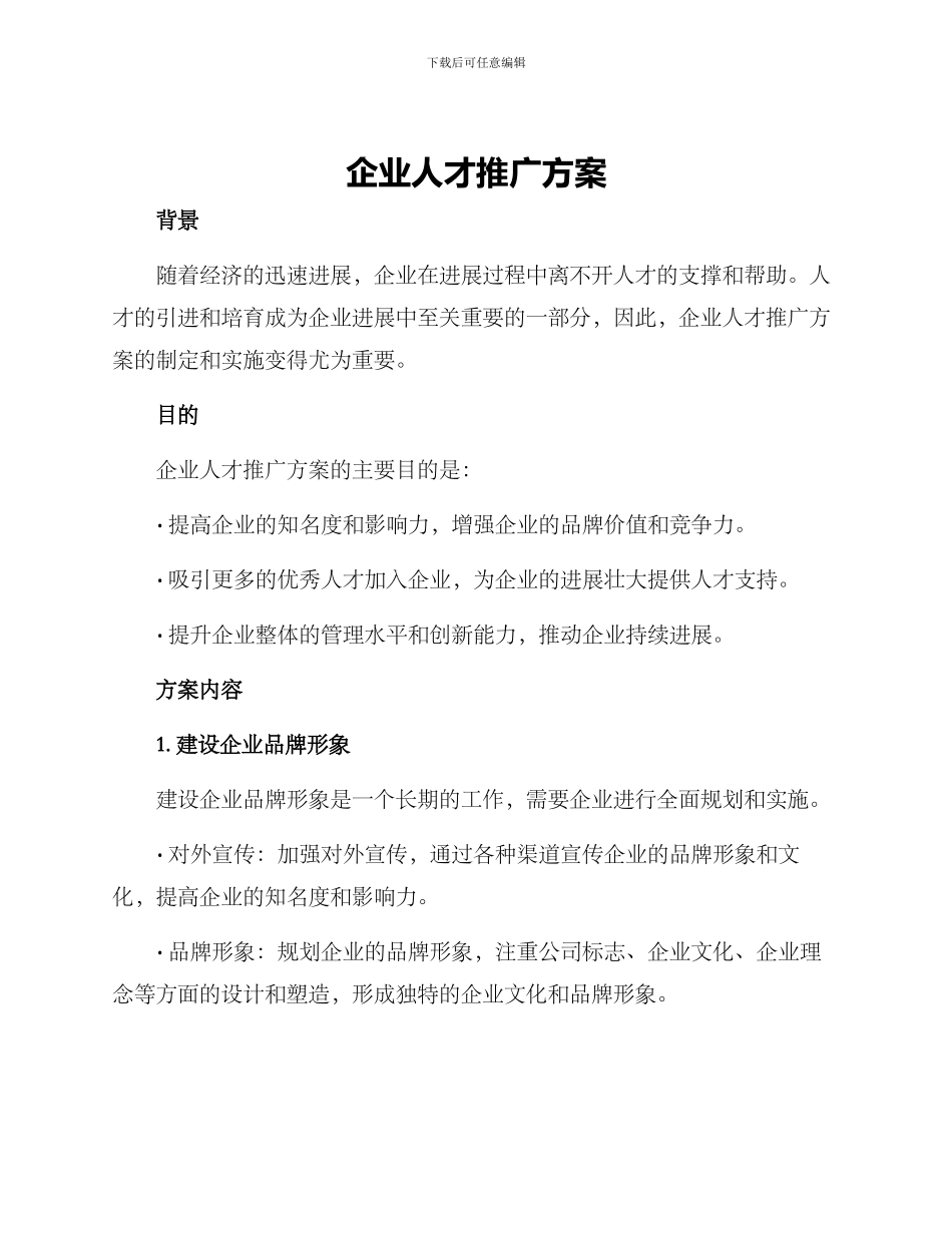 企业人才推广方案_第1页