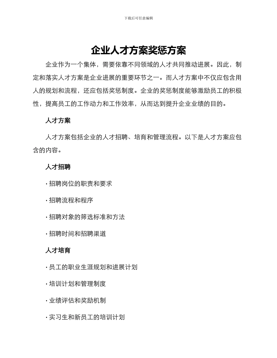 企业人才方案奖惩方案_第1页