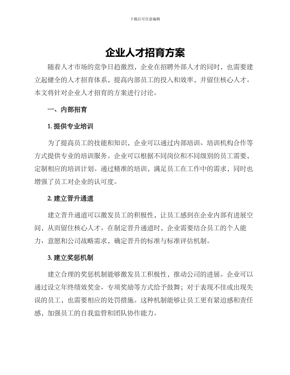 企业人才招育方案_第1页