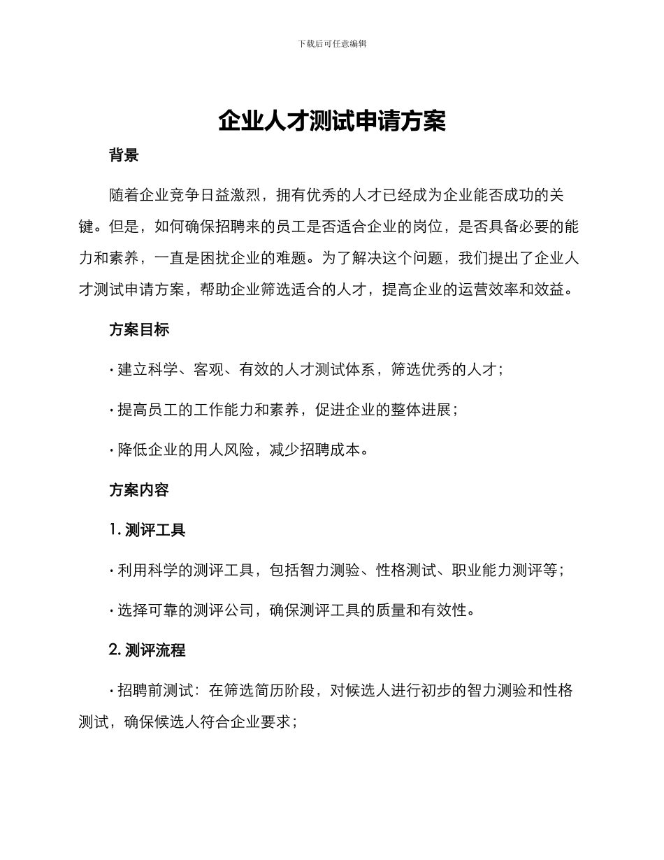 企业人才测试申请方案_第1页
