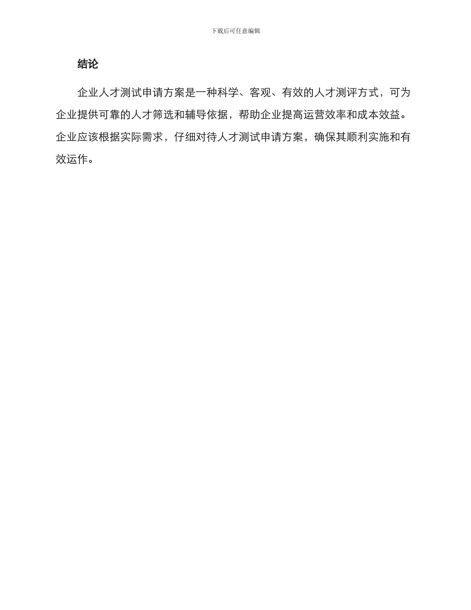 企业人才测试申请方案_第3页