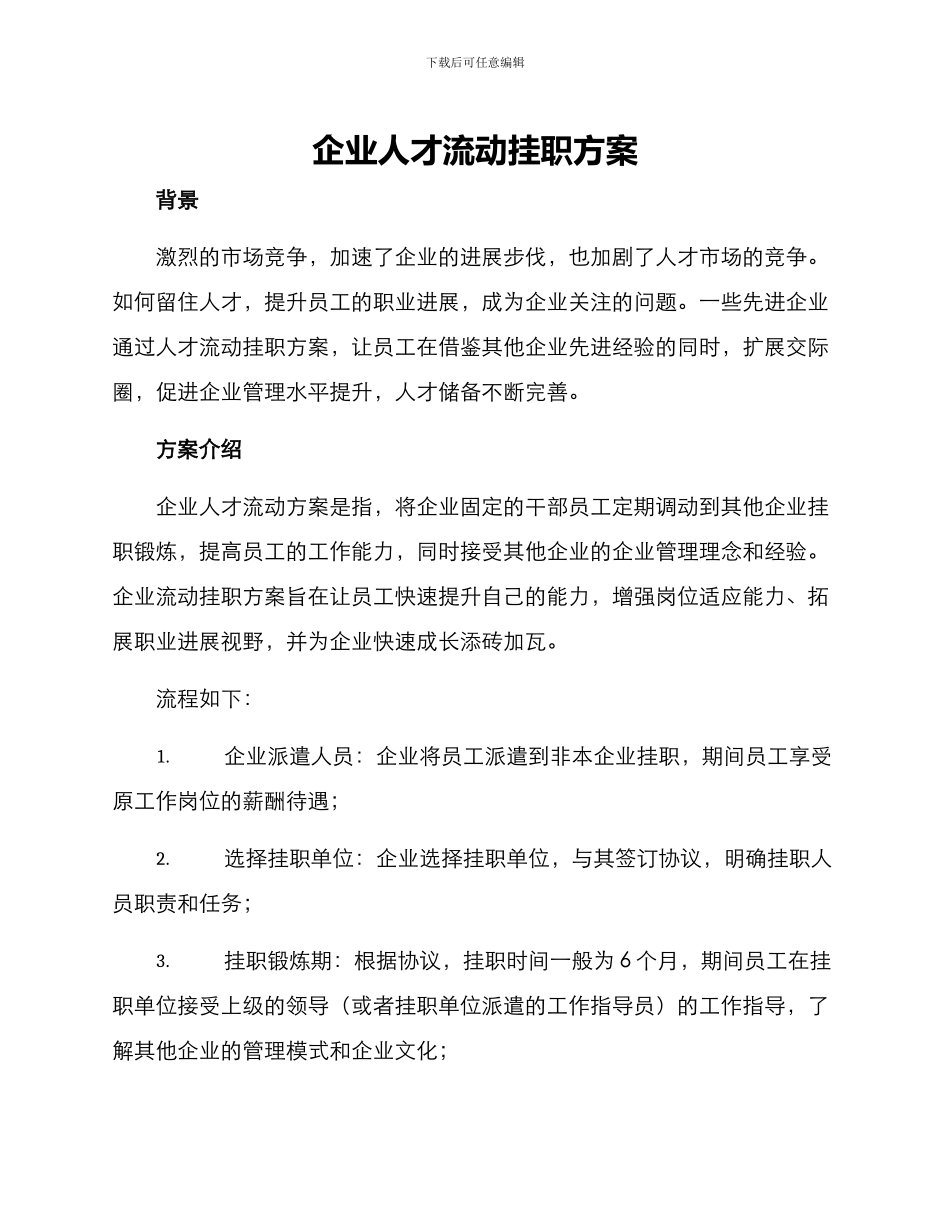企业人才流动挂职方案_第1页