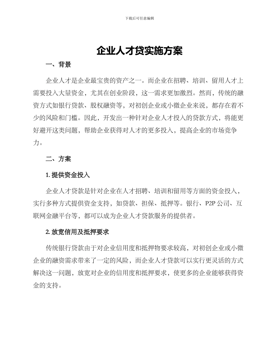 企业人才贷实施方案_第1页