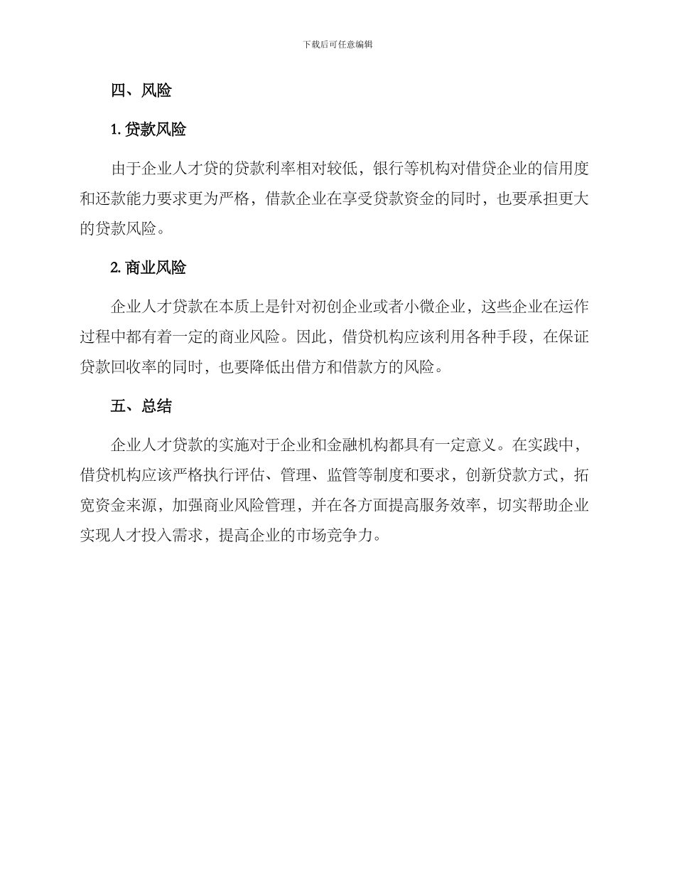 企业人才贷实施方案_第3页
