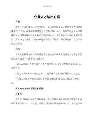 企业人才输出方案