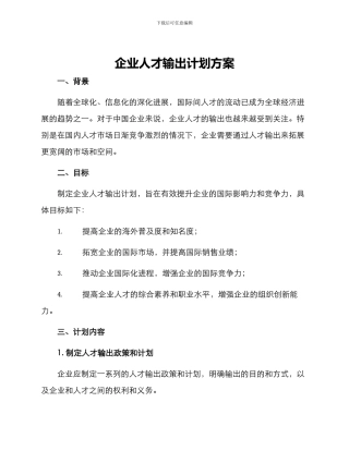 企业人才输出计划方案