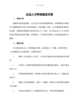 企业人才阵地建设方案